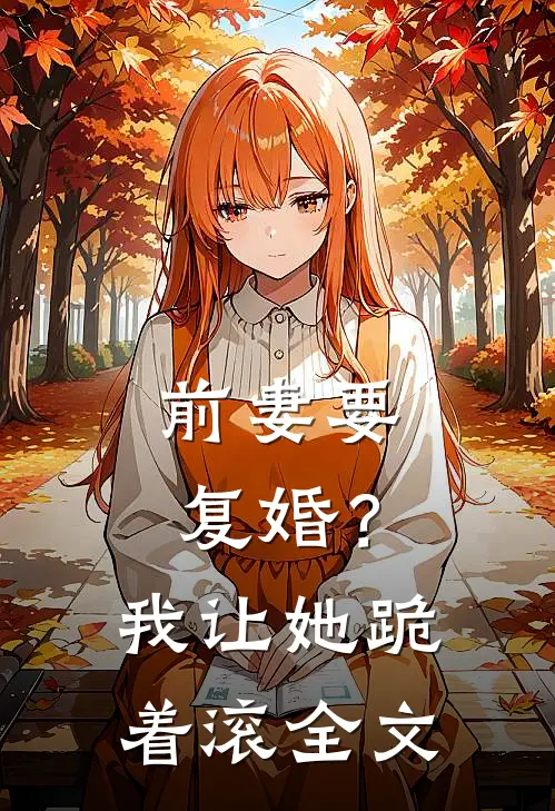 前妻要复婚?我让她跪着滚全文在线阅读