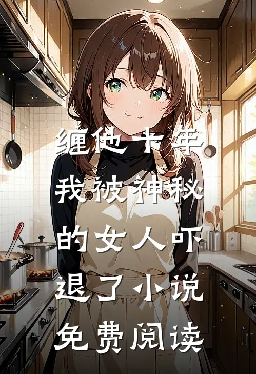 缠他十年,我被神秘的女人吓退了免费阅读全文