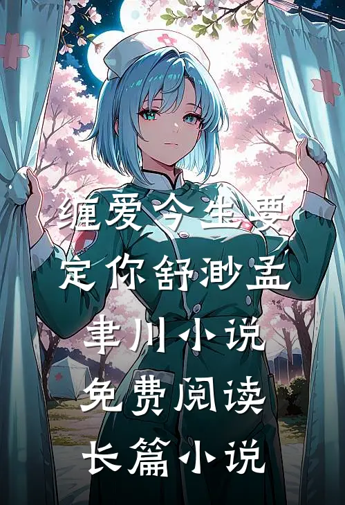 缠爱今生要定你舒渺孟聿川小说免费阅读长篇小说