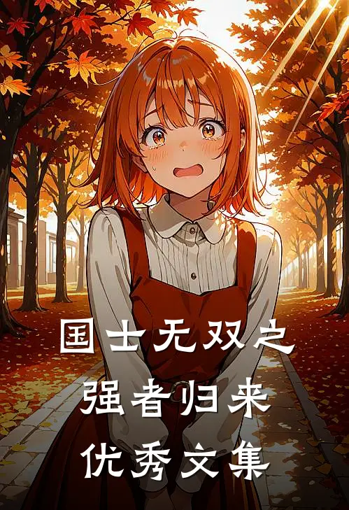 国士无双之强者归来优秀文集