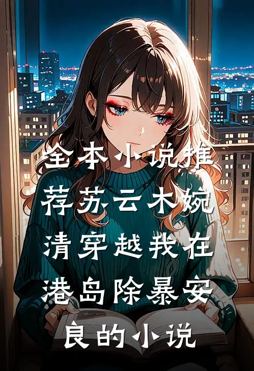 全本小说推荐苏云木婉清穿越我在港岛除暴安良的小说