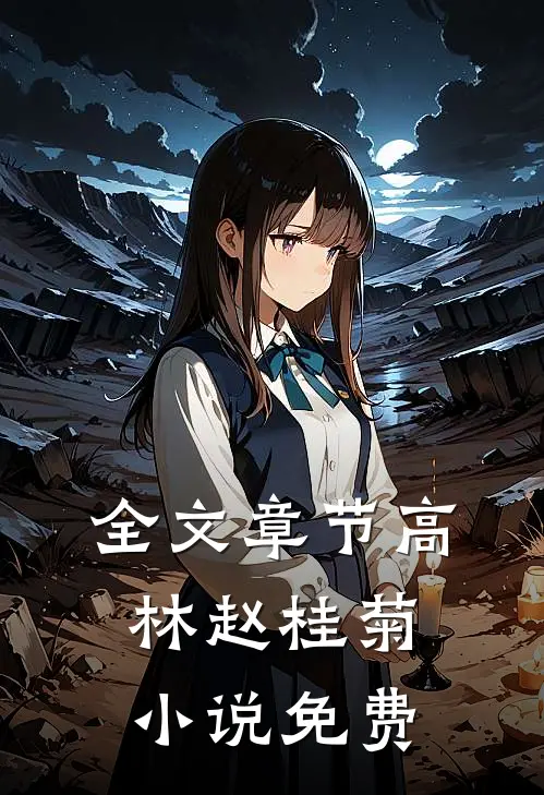 全文章节高林赵桂菊小说免费