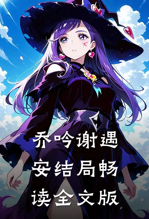乔吟谢遇安结局畅读全文版