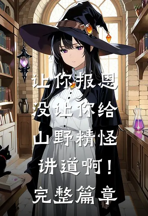 让你报恩，没让你给山野精怪讲道啊！完整篇章
