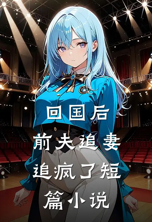 回国后,前夫追妻追疯了短篇在线阅读