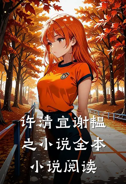 许清宜谢韫之小说全本小说阅读