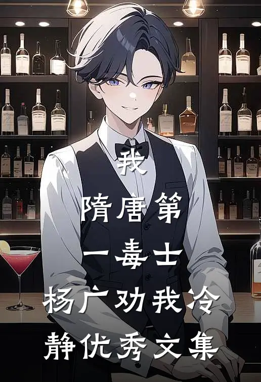 我，隋唐第一毒士，杨广劝我冷静优秀文集