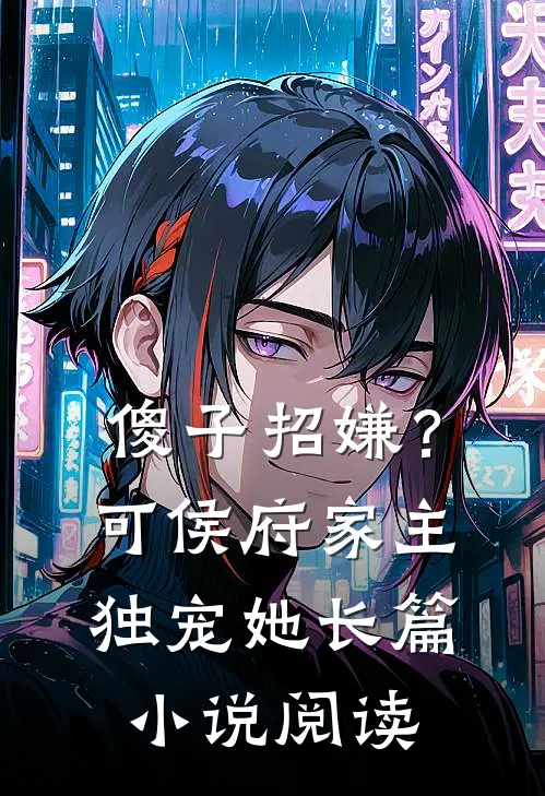 傻子招嫌？可侯府家主独宠她长篇小说阅读