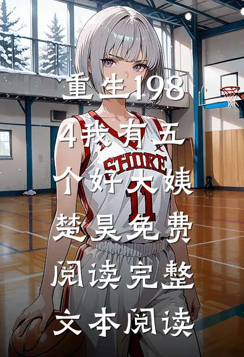 重生1984我有五个好大姨楚昊免费阅读完整文本阅读