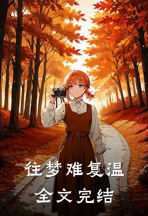 往梦难复温全文完结