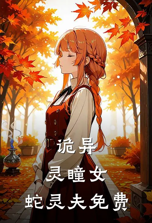 诡异灵瞳女,蛇灵夫免费阅读