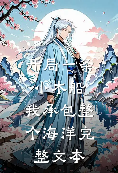 开局一条小木船，我承包整个海洋完整文本