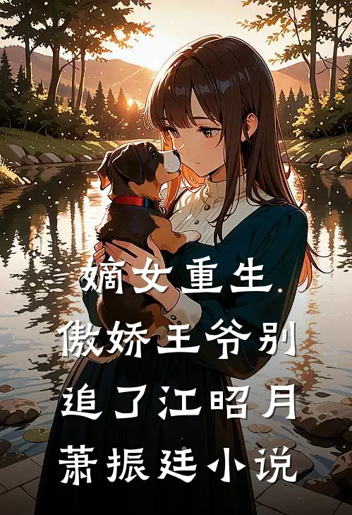 嫡女重生傲娇王爷别追了江昭月萧振廷