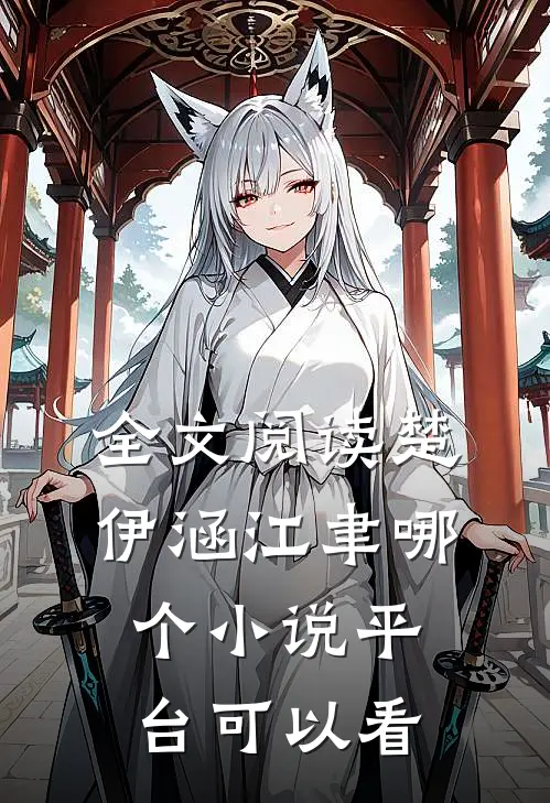 全文阅读楚伊涵江聿哪个小说平台可以看
