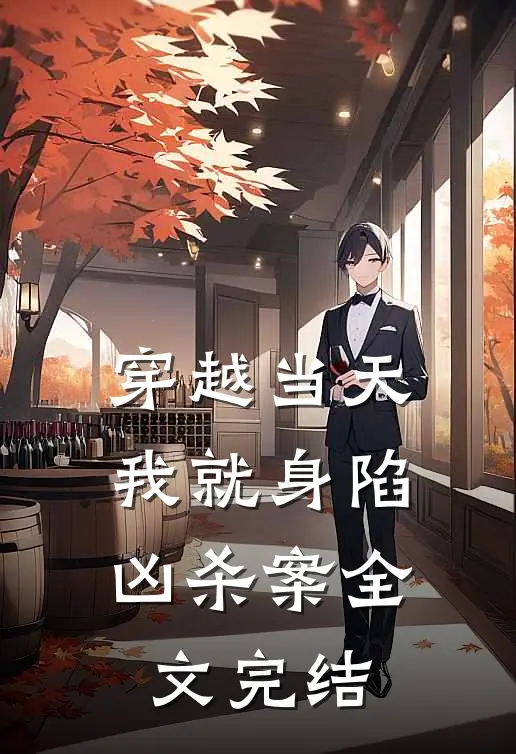 穿越当天,我就身陷凶杀案全文完结了吗