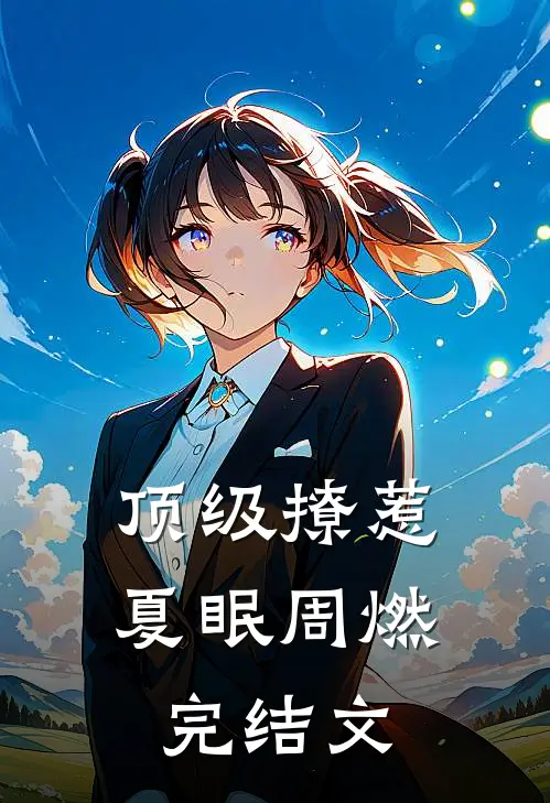 顶级撩惹夏眠周燃完结文