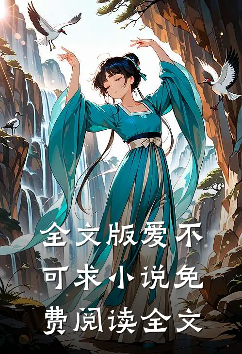 全文版爱不可求小说免费阅读全文