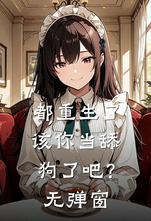 都重生了,该你当舔狗了吧?无弹窗阅读