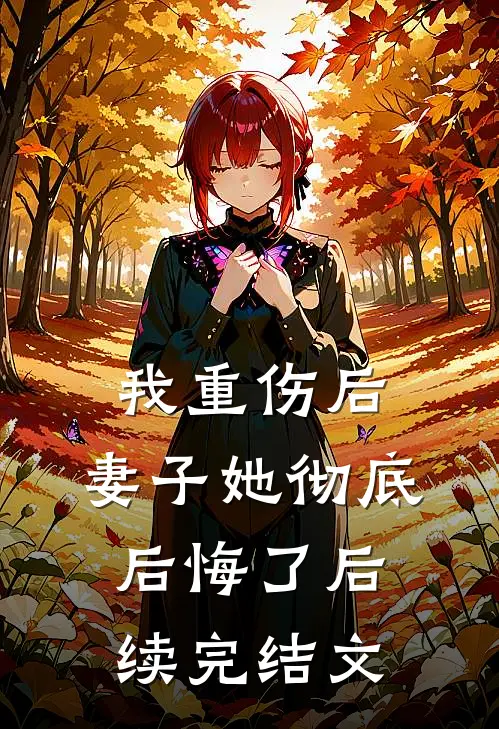 我重伤后,妻子她彻底后悔了后续完结文学