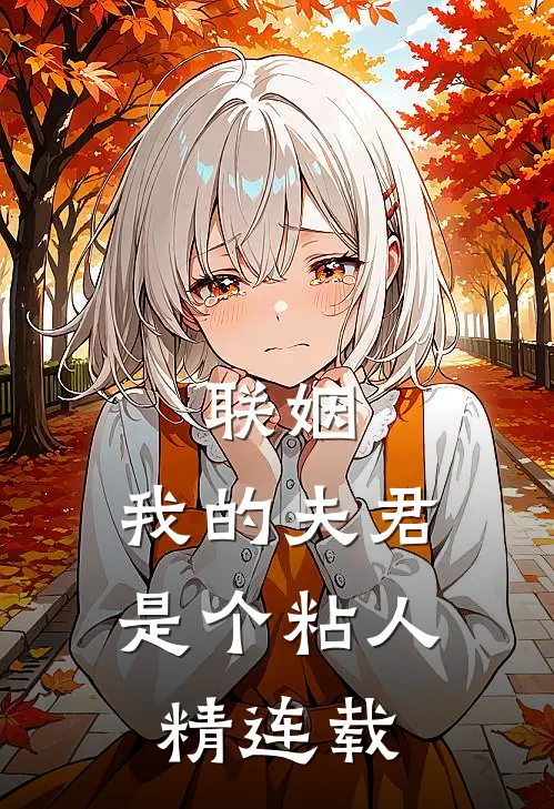 联姻,我的夫君是个粘人精连载