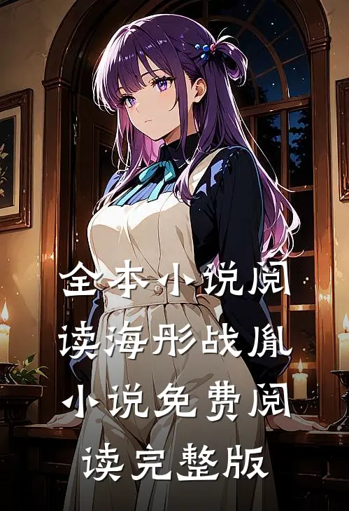 全本小说阅读海彤战胤小说免费阅读完整版