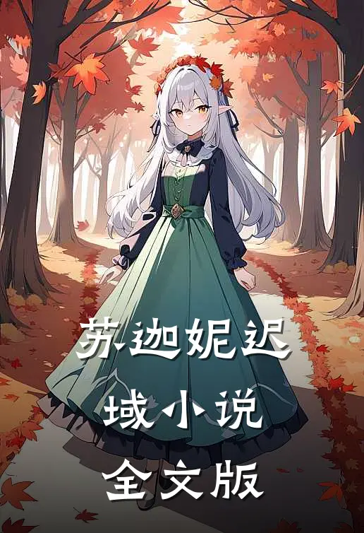 苏迦妮迟域小说全文版