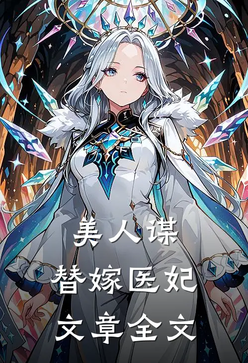 美人谋替嫁医妃文章全文