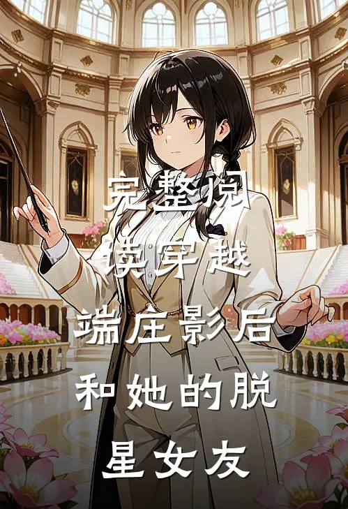 完整阅读穿越端庄影后和她的脱星女友