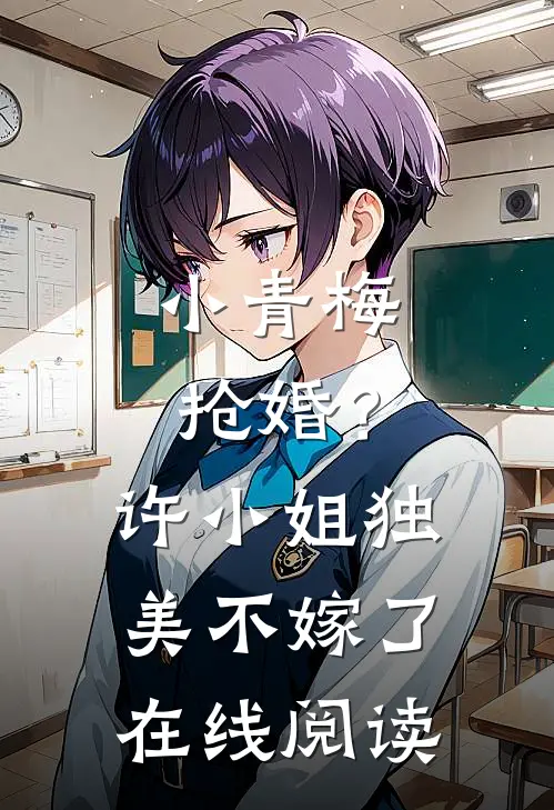 小青梅抢婚?许小姐独美不嫁了在线阅读免费