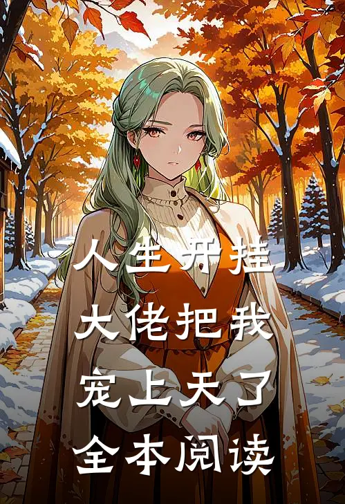 人生开挂大佬把我宠上天了全本阅读