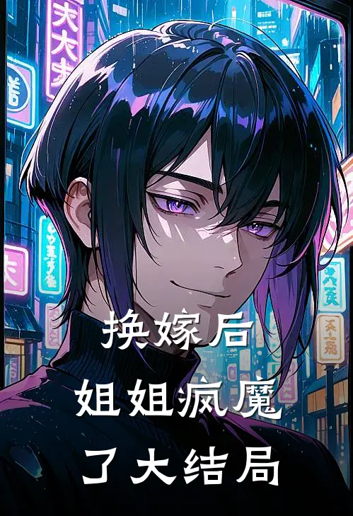 换嫁后,姐姐疯魔了大结局是