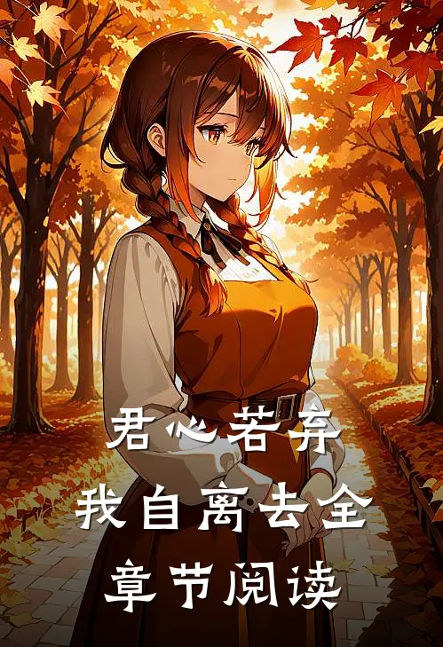 君心若弃,我自离去全章节阅读