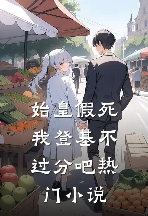 始皇假死,我登基不过分吧热门