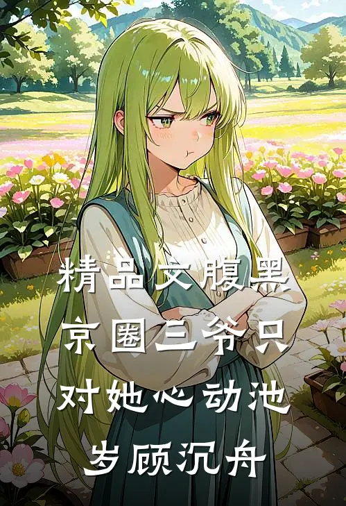 精品文腹黑京圈三爷只对她心动池岁顾沉舟
