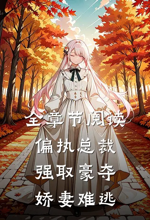 全章节阅读偏执总裁强取豪夺：娇妻难逃
