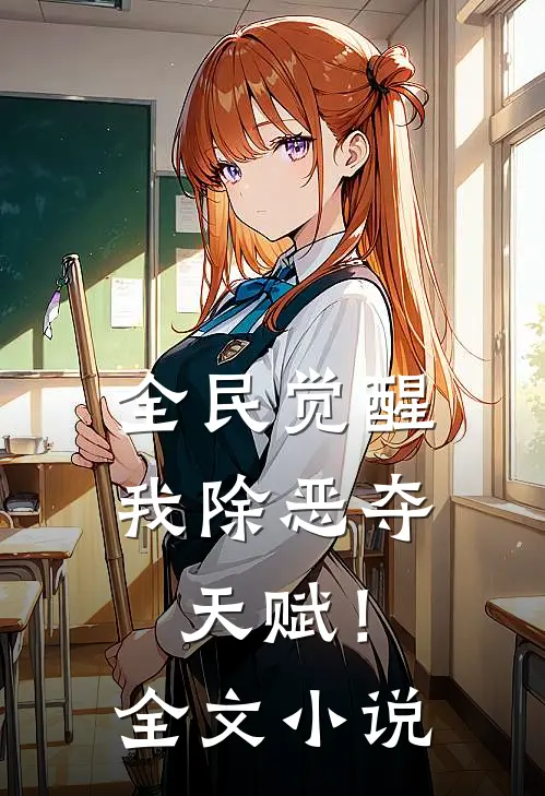 全民觉醒,我除恶夺天赋!全文