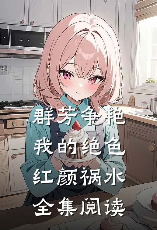 群芳争艳我的绝色红颜祸水全集阅读