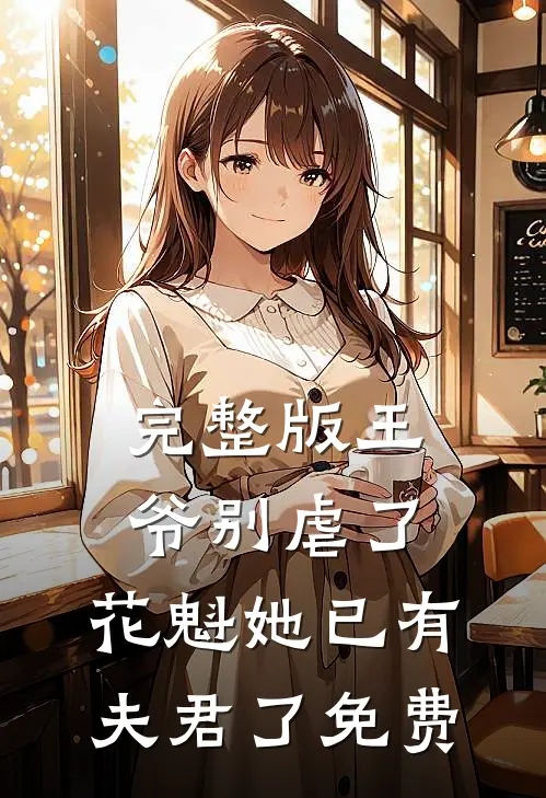 完整版王爷别虐了,花魁她已有夫君了免费
