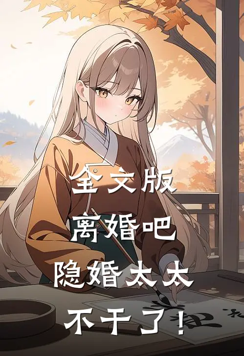 全文版离婚吧，隐婚太太不干了！