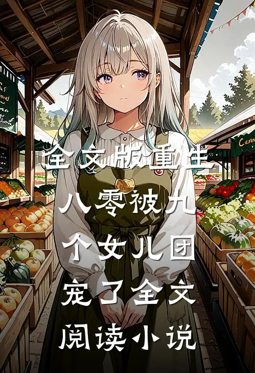 全文版重生八零被九个女儿团宠了全文阅读小说
