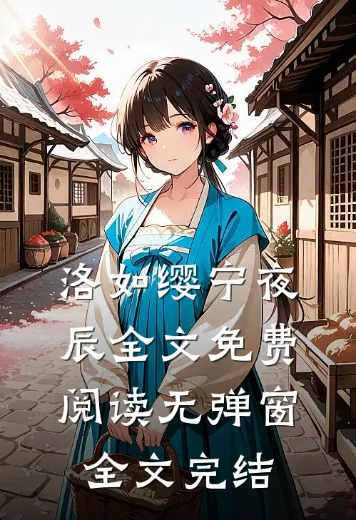 洛如缨宁夜辰全文免费阅读无弹窗全文完结