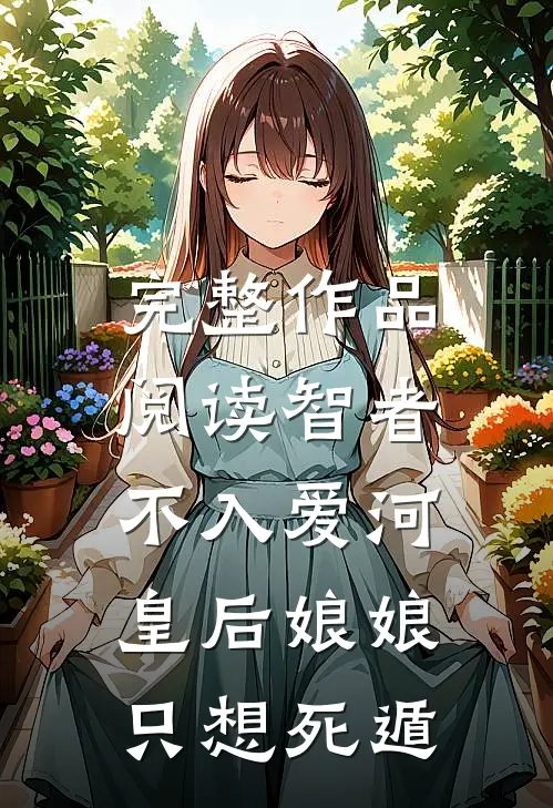 完整作品阅读智者不入爱河，皇后娘娘只想死遁