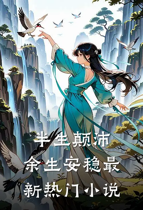 半生颠沛,余生安稳最新热门