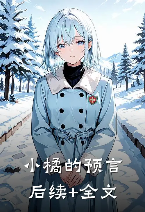 小橘的预言后续+全文