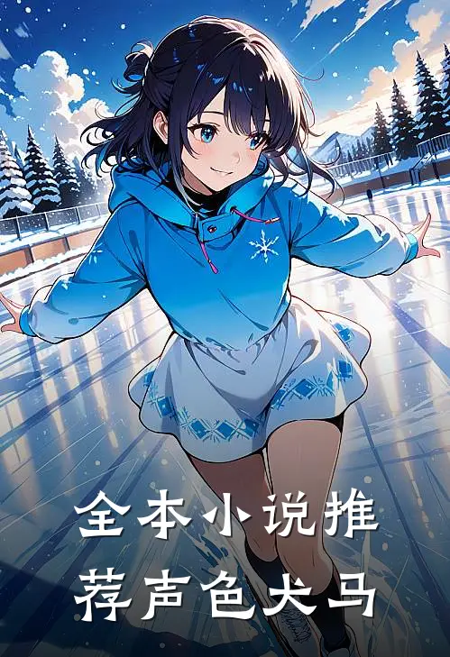 全本小说推荐声色犬马