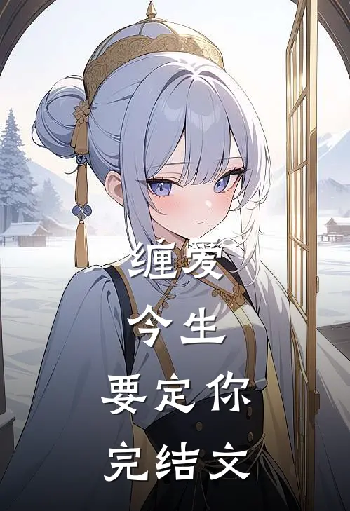 缠爱：今生，要定你完结文