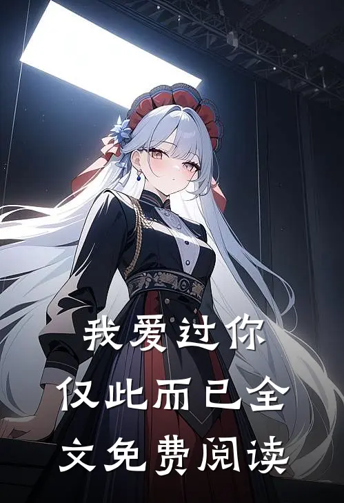 我爱过你,仅此而已全文免费阅读无弹窗