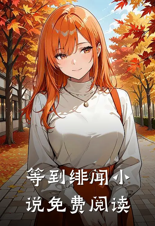 等到绯闻小说免费阅读