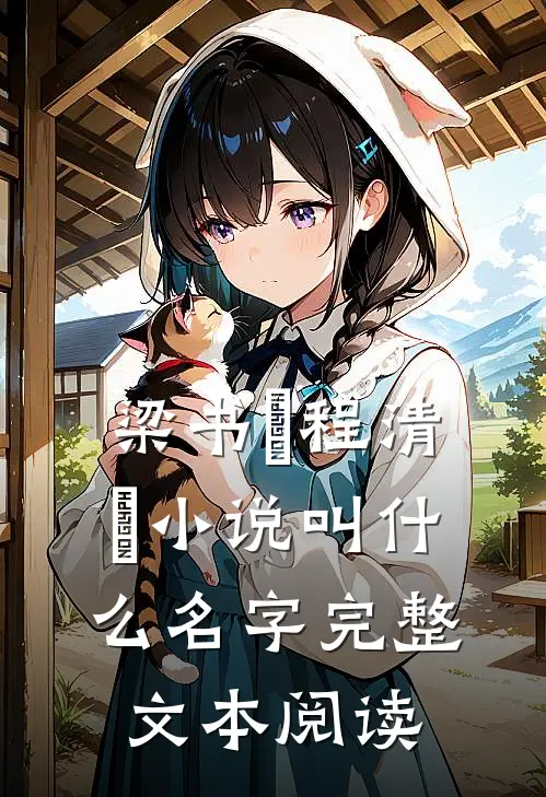 梁书媞程清玙小说叫什么名字完整文本阅读