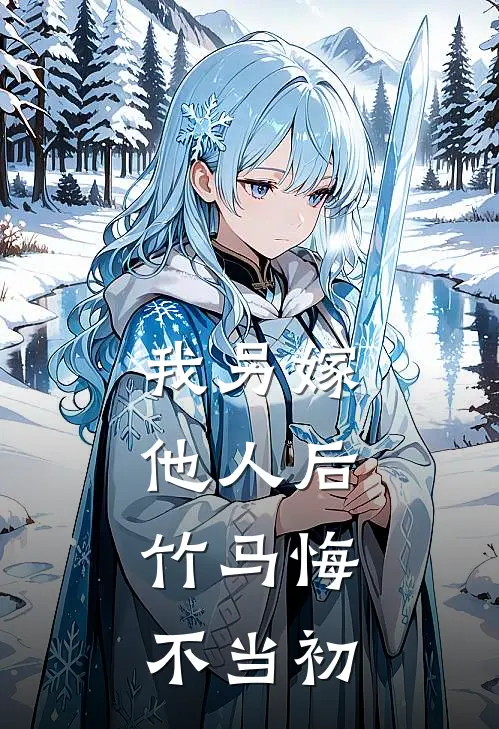 我另嫁他人后,竹马悔不当初